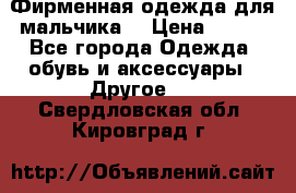 Фирменная одежда для мальчика  › Цена ­ 500 - Все города Одежда, обувь и аксессуары » Другое   . Свердловская обл.,Кировград г.